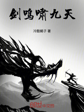 剑鸣啸九天在线阅读