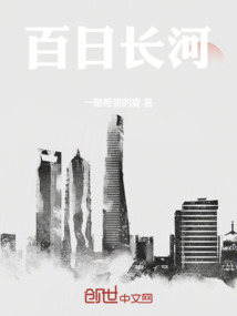 百日長河