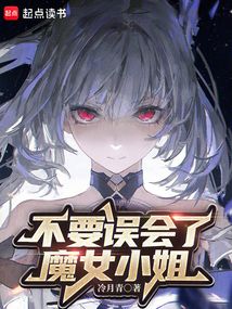 不要誤會了,魔女小姐