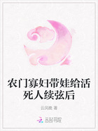 农门寡妇带娃给活死人续弦后在线阅读