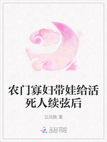 農門寡婦帶娃給活死人續弦后