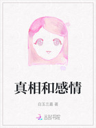 真相和感情在线阅读