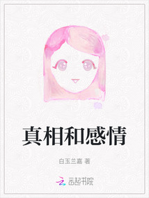 真相和感情