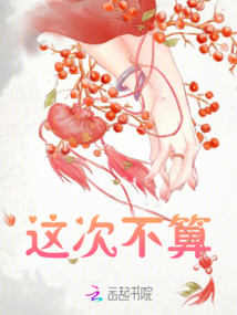 這次不算