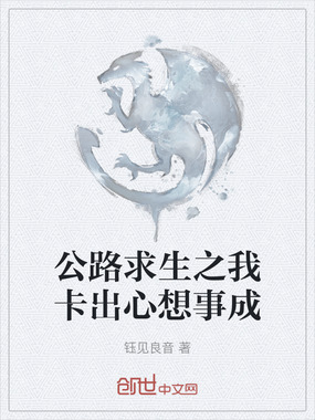公路求生之我卡出心想事成在线阅读