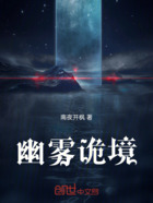 幽雾诡境在线阅读