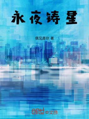永夜铸星在线阅读