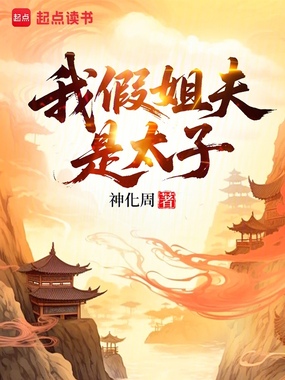 我假姐夫是太子在线阅读