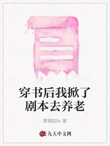 穿書后我掀了劇本去養(yǎng)老