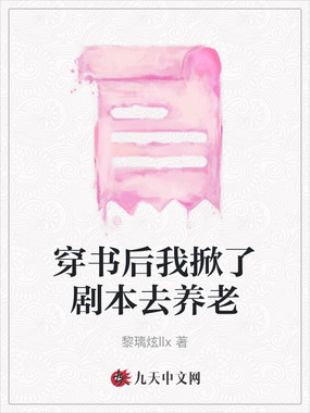 穿书后我掀了剧本去养老在线阅读