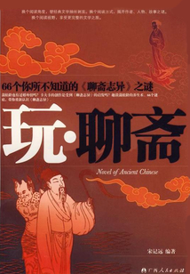 66個你所不知道的《聊齋志異》之謎：玩·聊齋