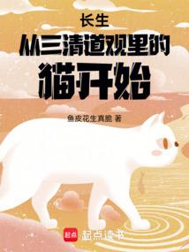 長生從三清道觀里的貓開始