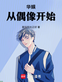 华娱从偶像开始在线阅读