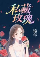 私藏玫瑰在线阅读