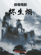 侠骨残影烬生烟在线阅读