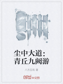 塵中大道：青丘九闕游