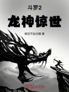 斗罗2龙神惊世在线阅读