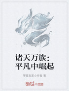 诸天万族:平凡中崛起在线阅读