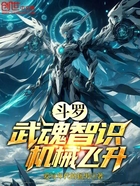 斗罗:武魂智识,机械飞升在线阅读