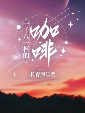 一千八一杯的咖啡在线阅读