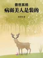 兽世系统：病弱美人是装的在线阅读
