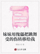 妹妹用傀儡把跳舞受的伤转移给我在线阅读