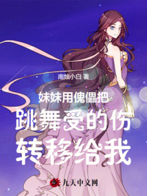 妹妹用傀儡把跳舞受的傷轉移給我