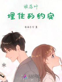 被落葉埋住的約定