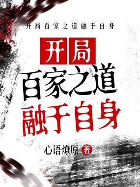 开局百家之道融于自身在线阅读