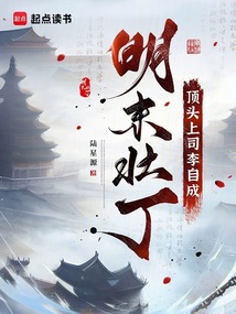 明末壯?。喉旑^上司李自成