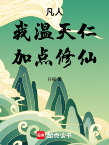 凡人：我溫天仁，加點修仙！