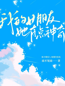 我的女朋友她有點神奇！