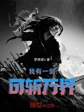我有一剑，可斩万界！在线阅读