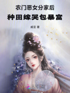 農(nóng)門惡女分家后，種田嫁哭包暴富在線閱讀