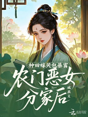 农门恶女分家后，种田嫁哭包暴富在线阅读