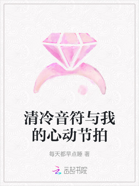 清冷音符与我的心动节拍在线阅读