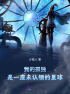 我的孤獨，是一座未認領的星球在線閱讀