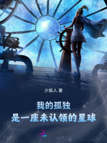 我的孤獨,是一座未認領的星球