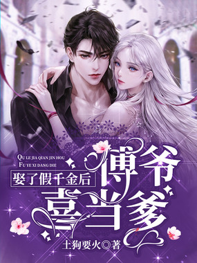 娶了假千金后，傅爷喜当爹在线阅读