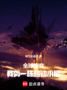 全球灾变,我有一栋移动小屋在线阅读