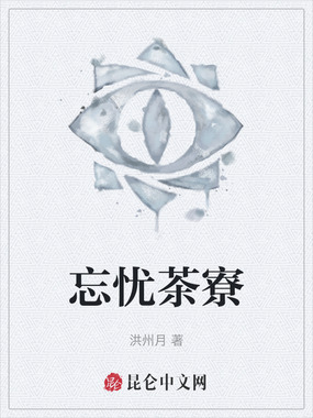 忘忧茶寮在线阅读