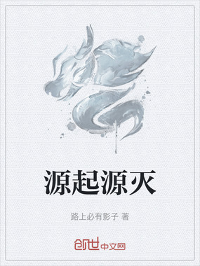 源起源灭在线阅读