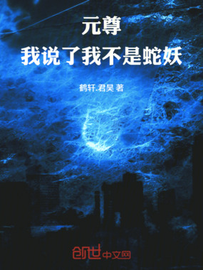 元尊：我说了我不是蛇妖在线阅读