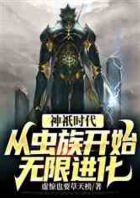 神祇时代：从虫族开始无限进化在线阅读