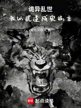 诡异乱世，我以武道成灾祸主在线阅读