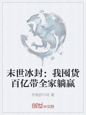 末世冰封：我囤货百亿带全家躺赢在线阅读
