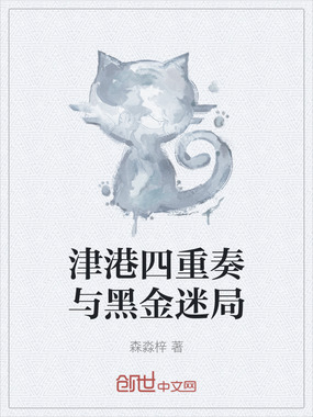 津港四重奏与黑金迷局在线阅读