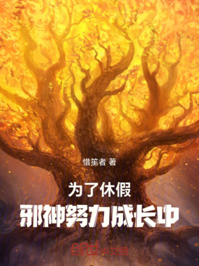 为了休假，邪神努力成长中在线阅读