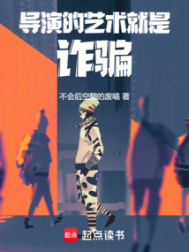 导演的艺术就是搞钱在线阅读