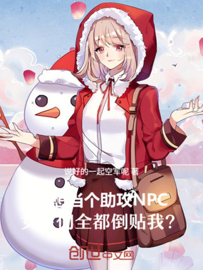 只想当个助攻NPC，女主们全都在线阅读